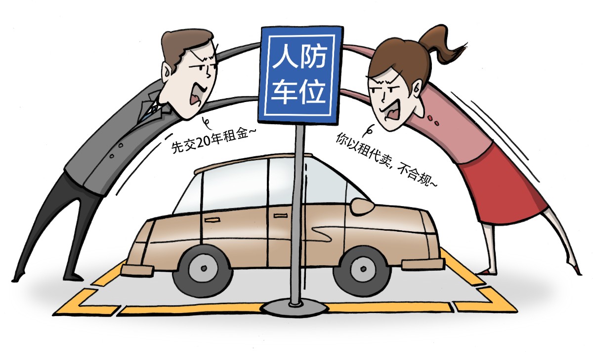 以租代售管理不清,随意涨价收益存疑,人防车位别成烦人车位