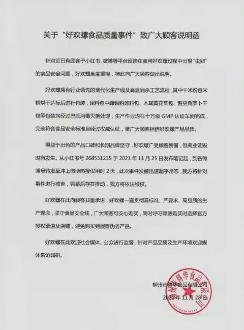 吃螺蛳粉发现虫卵？好欢螺：产品均经过巴氏灭菌消毒处理，商业诋毁时有发生