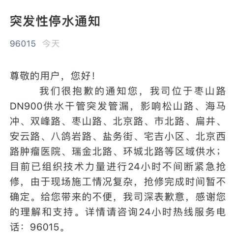 我们很抱歉的通知您,我司位于枣山路dn900供水干管突发管漏,影响松山