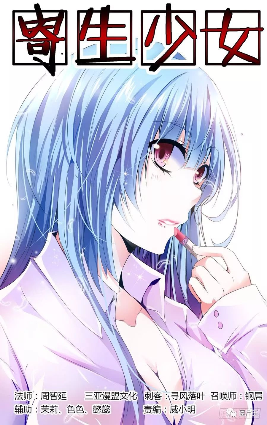 僵尸王漫画 寄生少女 16 话 寄生少女 僵尸王恐怖漫画 恐怖故事