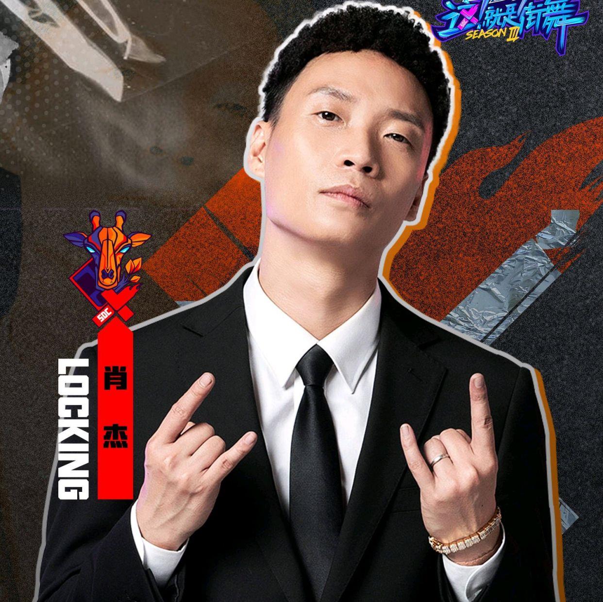 肖杰,这就是街舞,苏恋雅