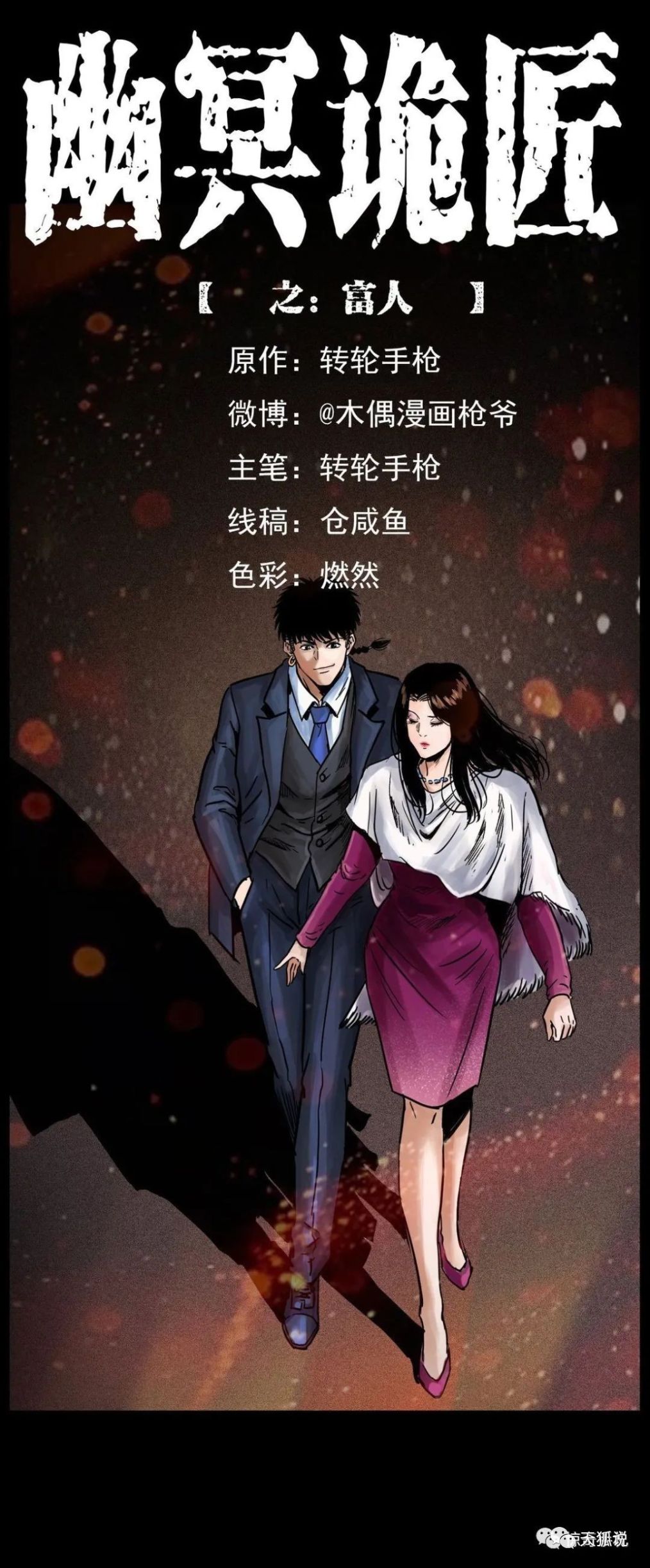 僵尸王漫画 幽冥诡匠之富人 恐怖漫画 僵尸王恐怖故事 恐怖漫画