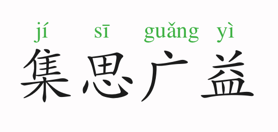 成语故事:集思广益