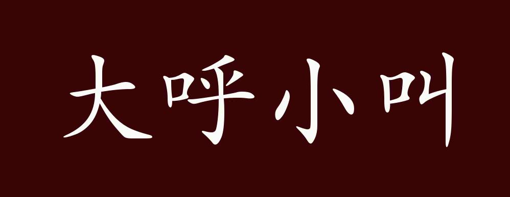大呼小叫的出处,释义,典故,近反义词及例句用法-成语知识