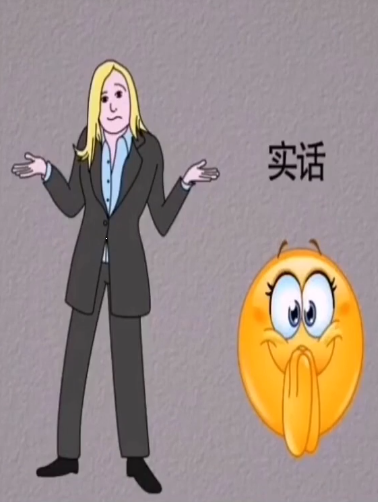 实话实说没有多少人希望你比他过得好