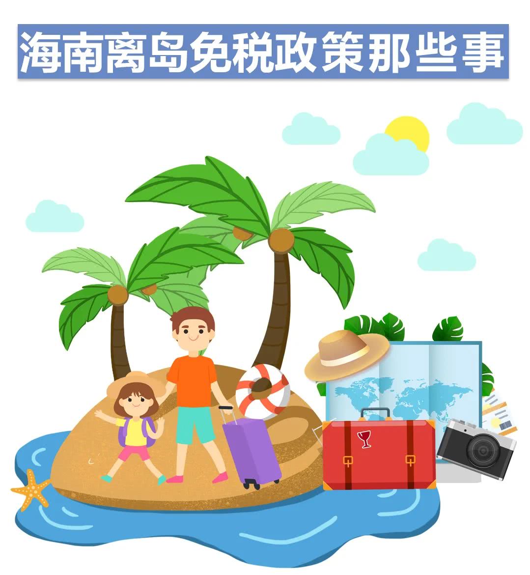 海南离岛免税政策那些事!