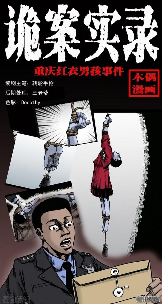 僵尸王漫画 诡案实录 重庆红衣男孩事件 摄魂续命术 诡案实录 僵尸王恐怖漫画 恐怖故事