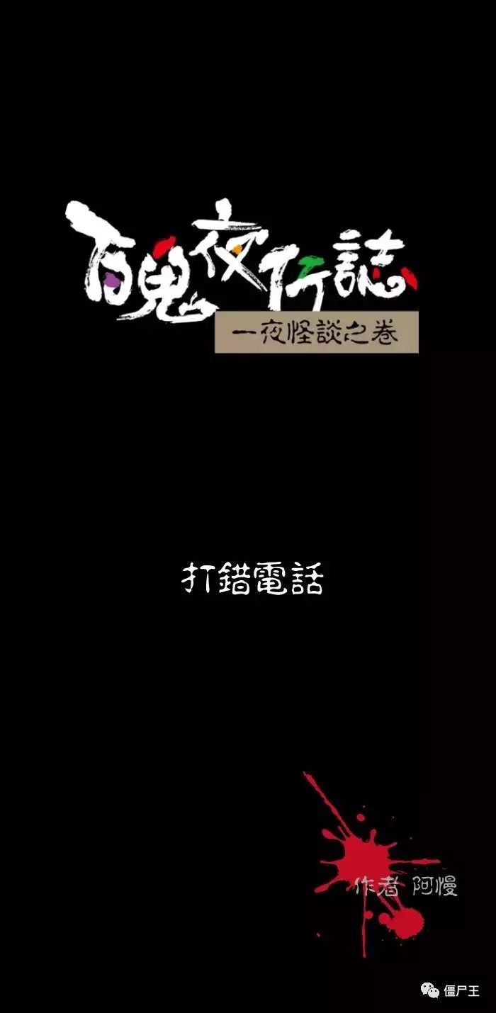 百鬼夜行志 打错电话 百鬼夜行志 恐怖漫画 恐怖故事 恐怖辣椒