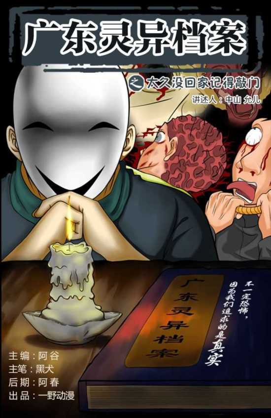 广东灵异档案《回家敲门》图片