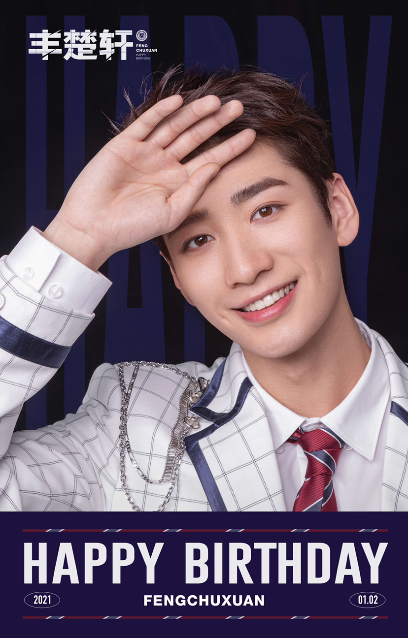 祝best丰楚轩0102生日快乐!回首不忘来时路 前路坦途满星光,愿我