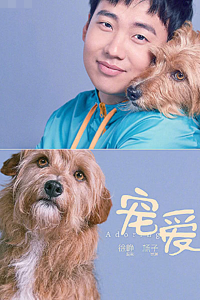 电影《宠爱》曝光演员阵容,看到郭麒麟的海报,网友笑了!