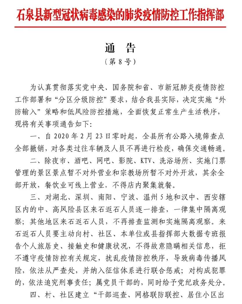 石泉县新冠肺炎疫情防控工作指挥部第8号通告