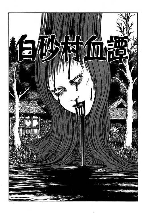 僵尸王漫画 伊藤润二恐怖漫画系列 白砂村血谭 伊藤润二 僵尸王恐怖漫画 恐怖故事