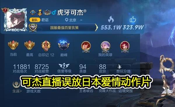 王者荣耀主播可杰直播"涉黄"被封:打排位切屏,后台在放"小电影"