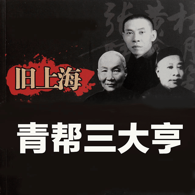 民国时期有哪些一手遮天的帮会?