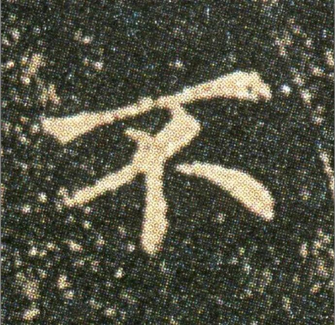 王羲之曾写下四个大字