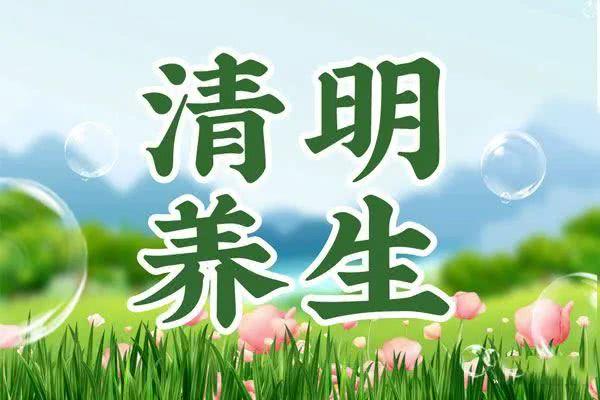 养生,清明节,糖尿病,血糖