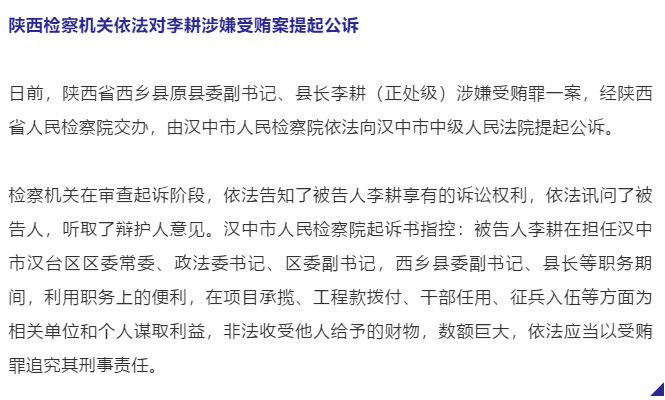 李耕,西乡县,陕西,汉中市人民检察院,陕西省,中共陕西省委,检察机关