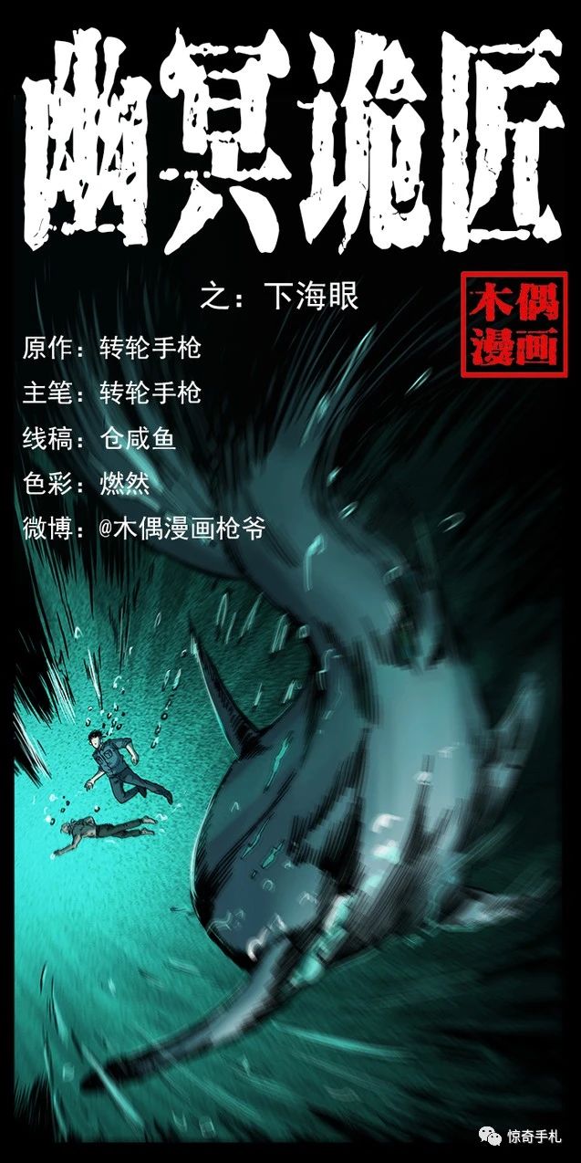 幽冥诡匠第251话之 下海眼 鬼罗丽漫画 中国诡实录 惊奇手札 幽冥诡匠 诡案实录 诡事会 木偶漫画免费看