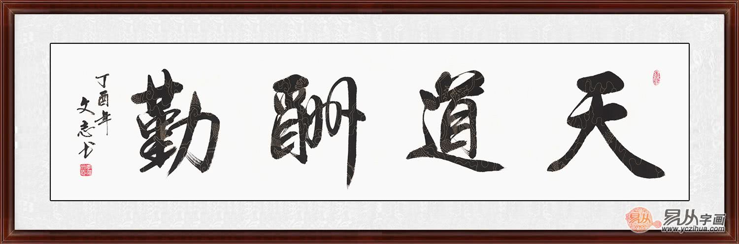 天道酬勤书法 勤奋的人收获智慧