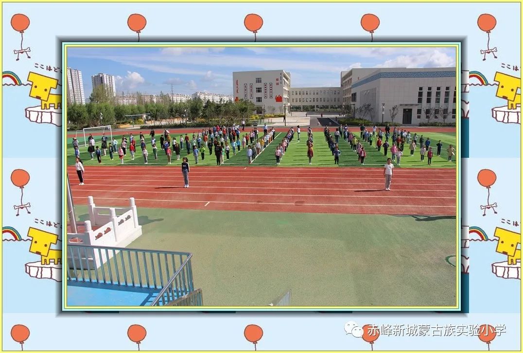 赤峰新城蒙古族实验小学正常上课了