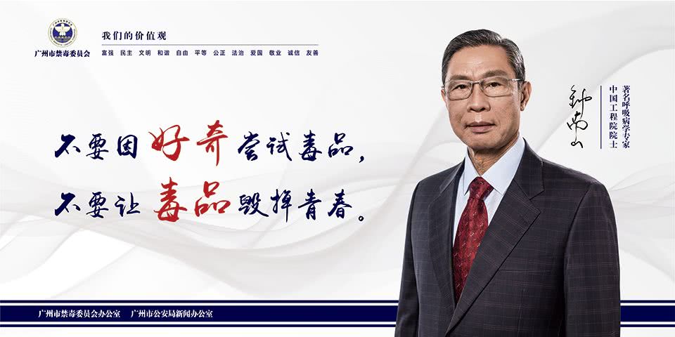 钟南山为禁毒宣传代言:别让"我以为"变成"我后悔"