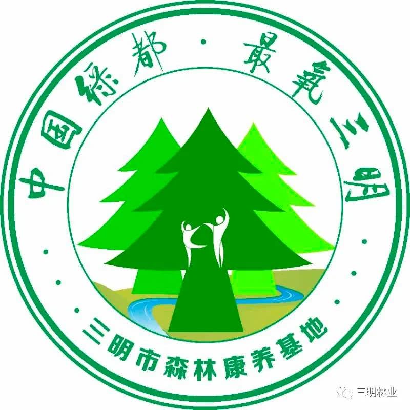 森林康养,三明市,logo