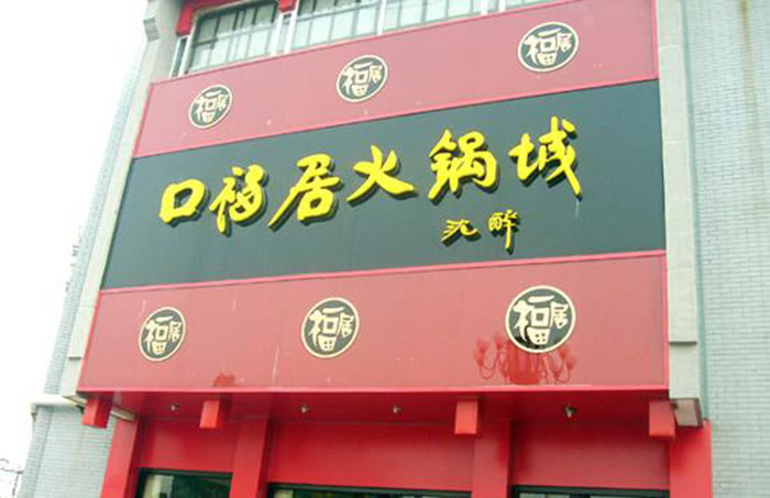 誉满京城的老字号火锅店,你知道哪些呢?今天就带您寻遍北京
