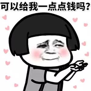 要钱表情包:可以给我一点钱钱吗?我想吃火锅
