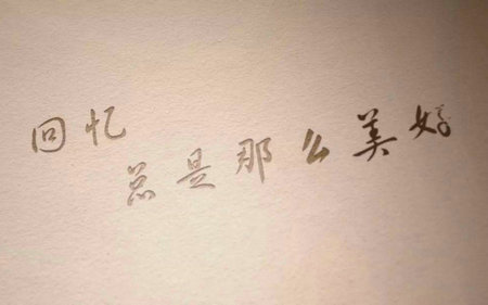 回忆总是美好的说说句子