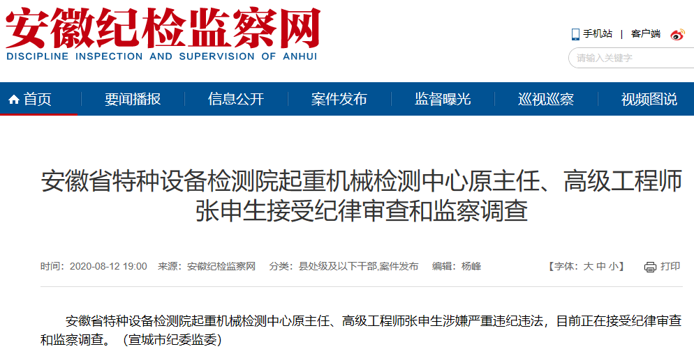 安徽省特种设备检测院起重机械检测中心原主任张申生被查