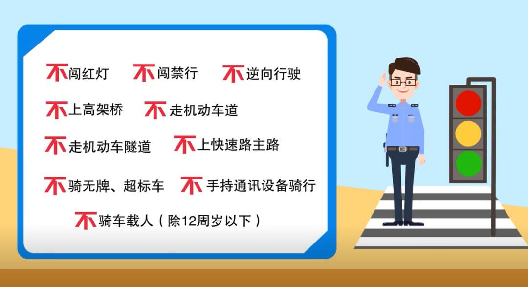 安全骑行"十不准" 请时刻牢记!