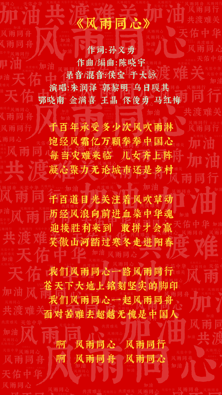 京蒙两地音乐人满怀激情推出抗疫壮歌《风雨同心》