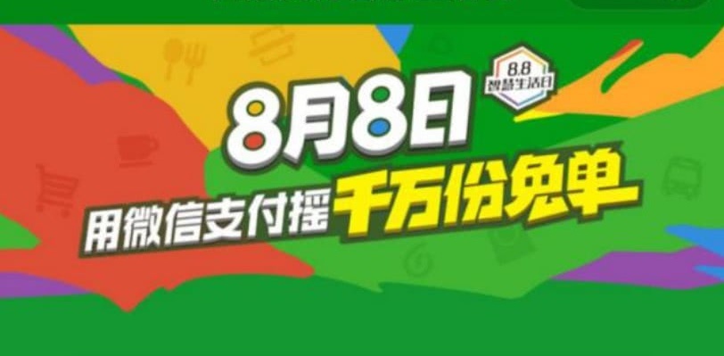 微信终于发福利了？88免单活动来袭，网友：一分也是爱