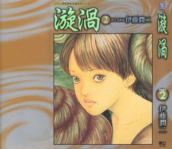 僵尸王漫画 伊藤润二恐怖漫画系列 漩涡 中卷 伊藤润二 僵尸王恐怖漫画 恐怖故事