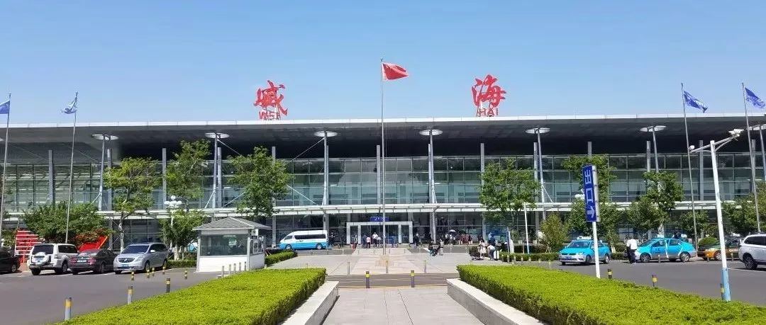 威海机场最新消息来啦!