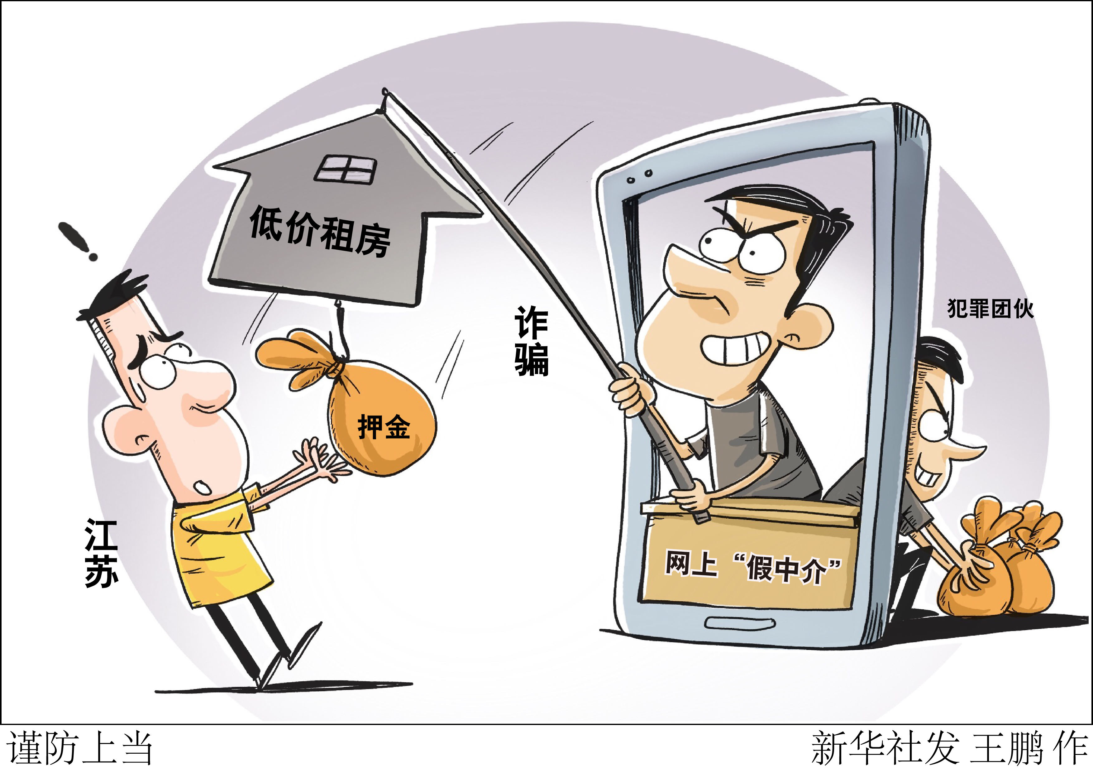 更关心你 【法治】谨防上当 新华社新闻 2020-08