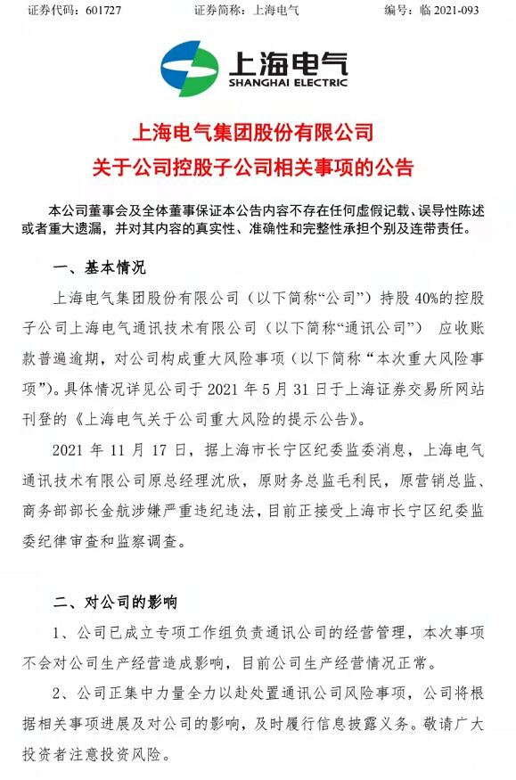 上海电气“爆雷”：控股子公司三名原高管涉嫌严重违纪违法被调查