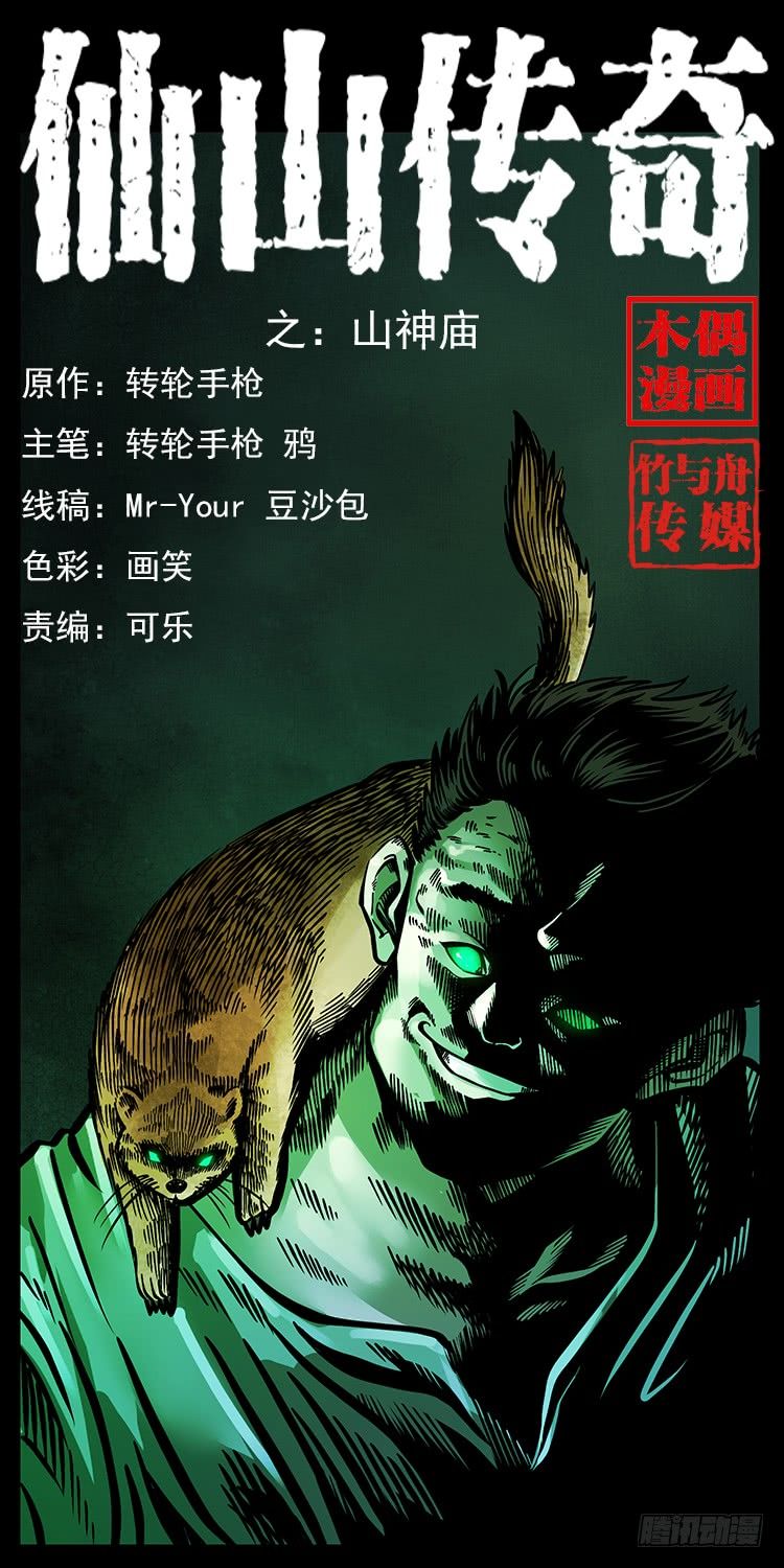 仙山传奇 044山神庙 仙山传奇 恐怖漫画 恐怖故事 恐怖辣椒