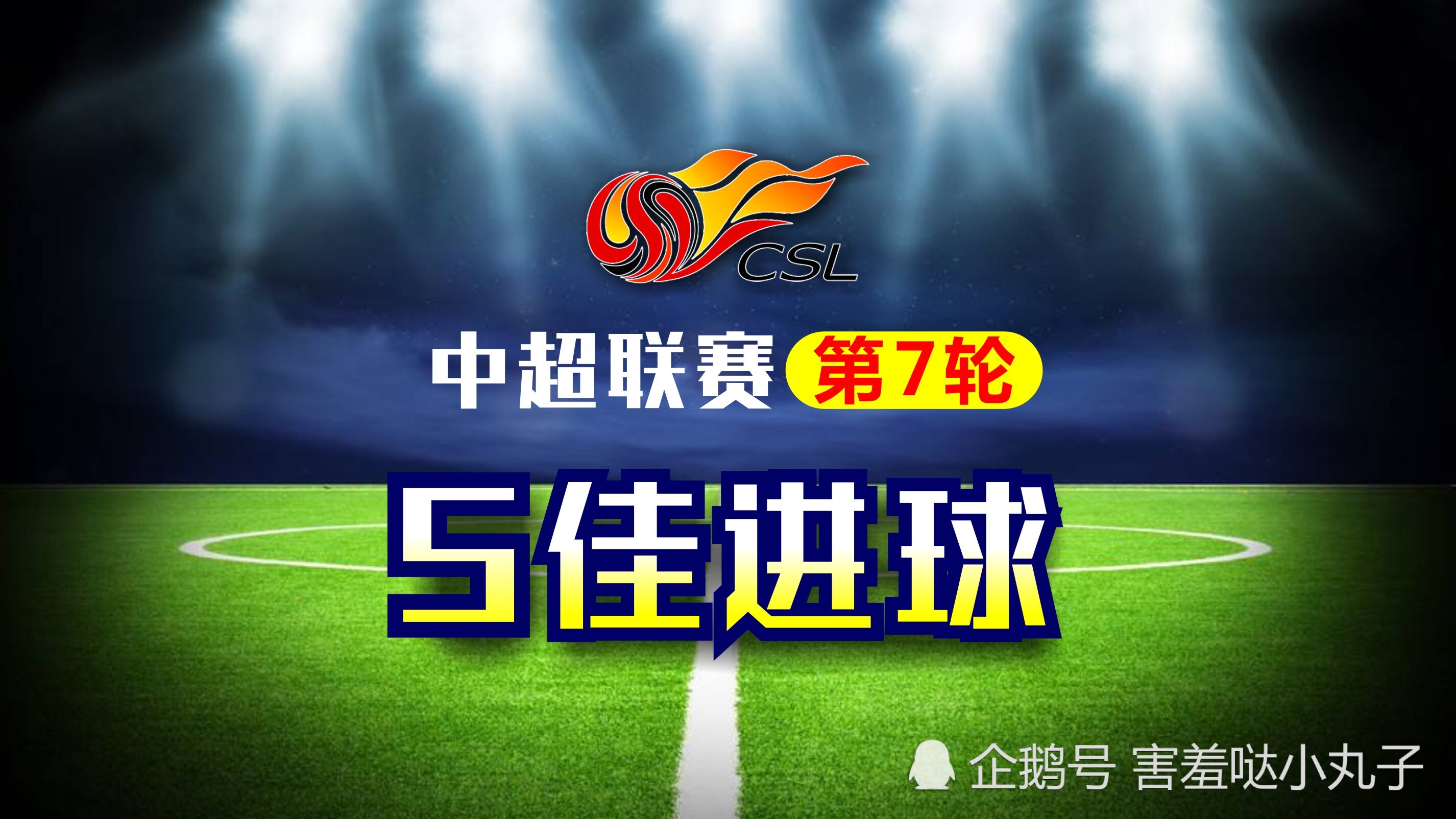 2020中超第七轮5佳球,鸡爷穆里奇单挑张稀哲突施冷箭
