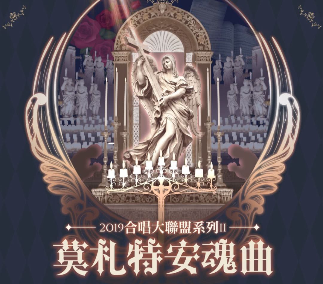立秋时节,台北受到地震和飓风的侵扰,"合唱大联盟系列ii 莫扎特安魂曲