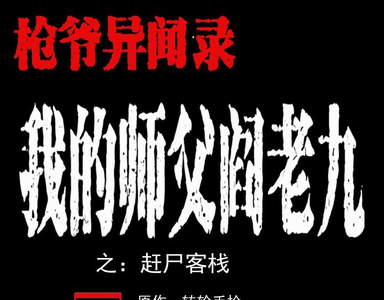 第52话 赶尸客栈!