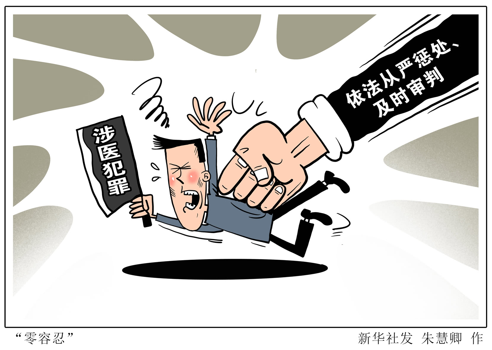 (图表·漫画)【法治】"零容忍"