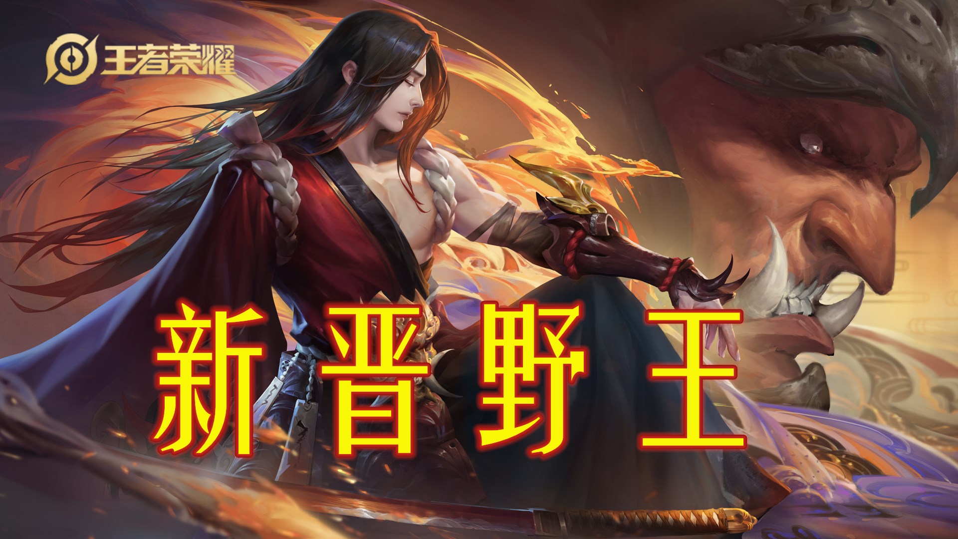 王者荣耀,橘右京