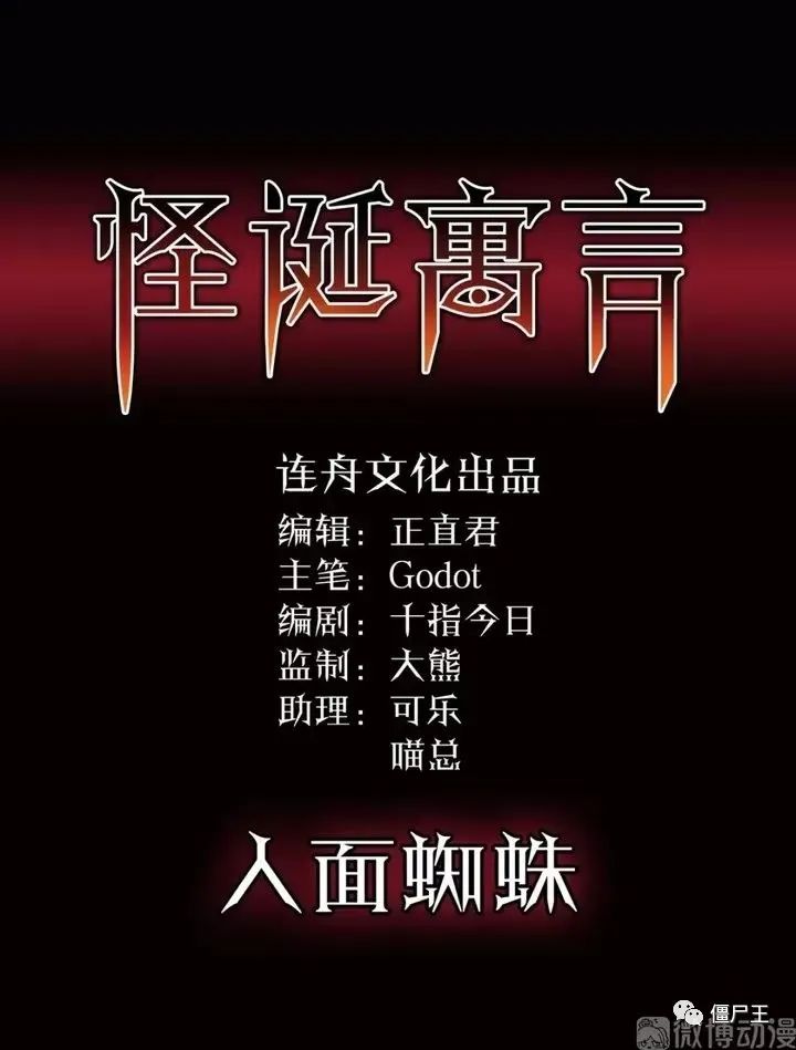 僵尸王漫画 怪诞寓言之人面蜘蛛 恐怖漫画 恐怖故事 恐怖漫画 短篇为主