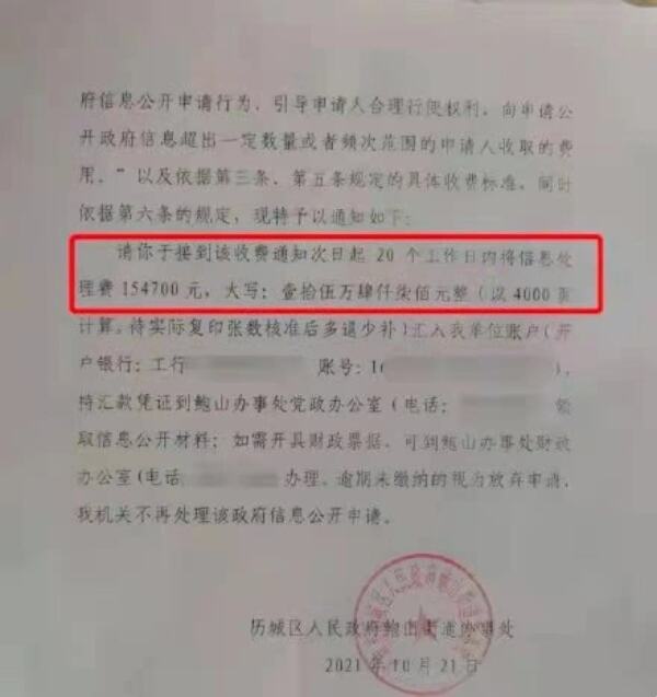 济南历城区一村民申请公开信息被要求交费15万余元，区政府：正调查
