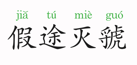 成语故事:假途灭虢