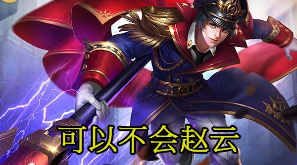 打野你可以不会玄策,不会韩信,甚至赵云,不会他请放弃刺客