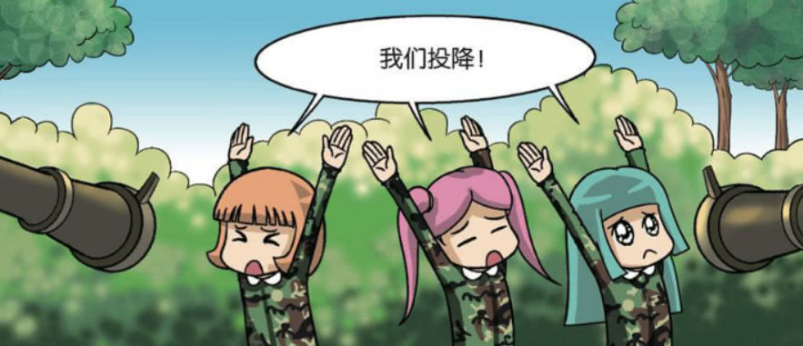 女生们赶紧投降.