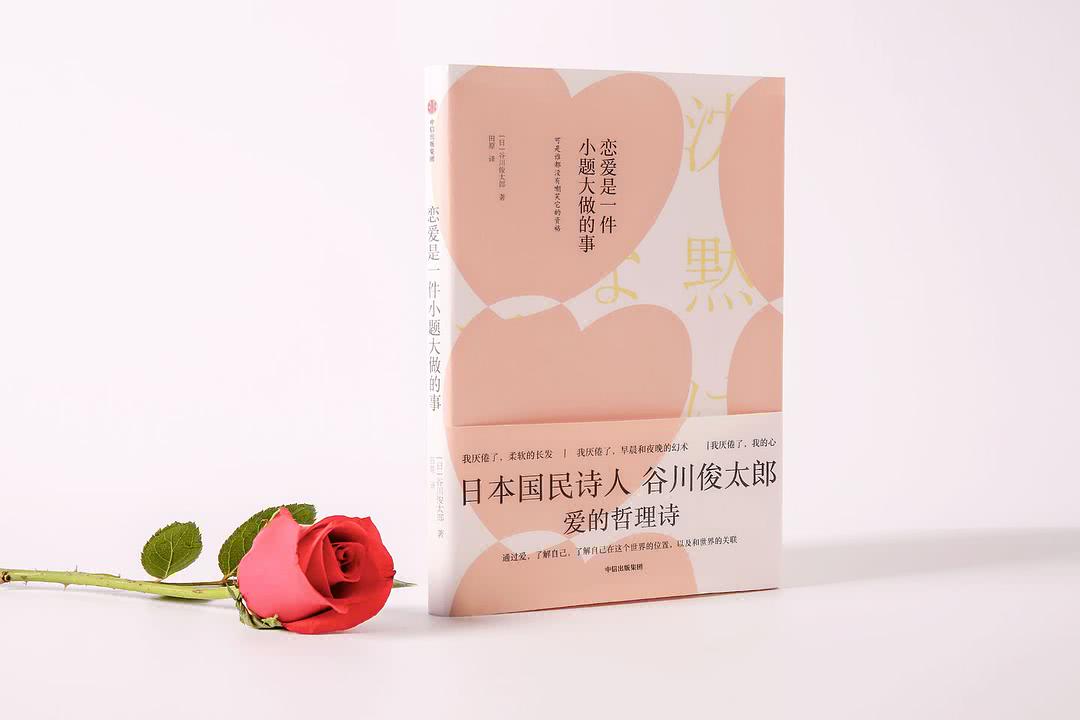 谷川俊太郎101首爱的哲理诗:"爱是秘密,我说不出来.
